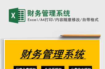2021年財(cái)務(wù)管理系統(tǒng)
