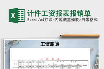 2022年計件工資報表報銷單免費下載