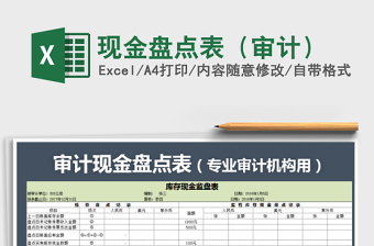 2021年現(xiàn)金盤點(diǎn)表（審計(jì)）