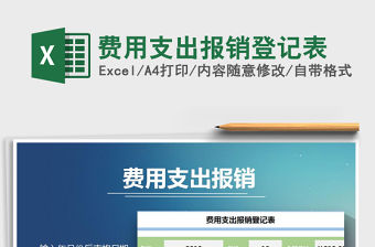 2021年費(fèi)用支出報(bào)銷登記表