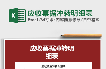 2021年應收票據(jù)沖轉(zhuǎn)明細表