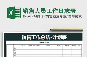 2021年銷售人員工作日志表