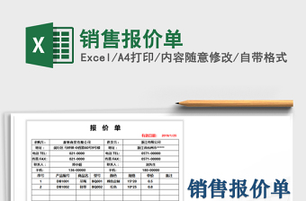2021年銷售報(bào)價(jià)單