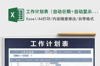 2021年工作計劃表（自動日期+自動顯示）免費下載