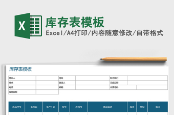 2021年庫存表模板免費下載