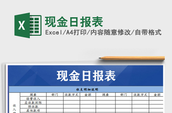 2021年現(xiàn)金日報表