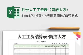 2021年月份人工工資表（簡(jiǎn)潔大方）