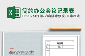 2021年簡約辦公會(huì)議記錄表免費(fèi)下載
