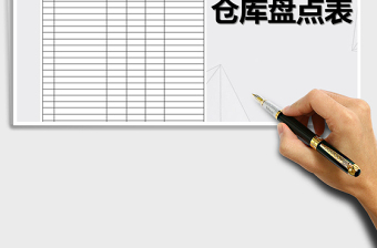 2021年倉庫盤點表格式