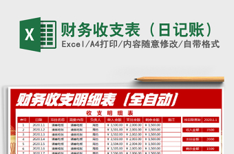 2021年財(cái)務(wù)收支表（日記賬）