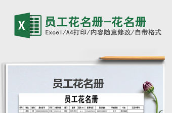 2021年員工花名冊-花名冊