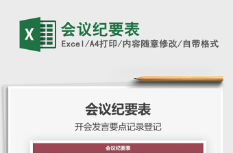 2021年會議紀要表