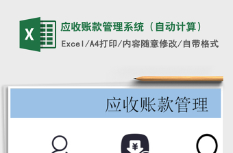 2021年應收賬款管理系統(tǒng)（自動計算）