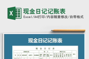 2021年現(xiàn)金日記記賬表
