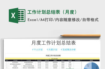 2021年工作計劃總結表（月度）