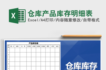 2021年倉庫產(chǎn)品庫存明細(xì)表