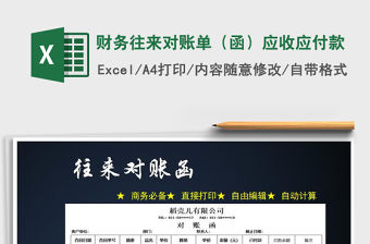 2021年財(cái)務(wù)往來對賬單（函）應(yīng)收應(yīng)付款