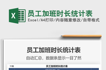 2021年員工加班時長統(tǒng)計表