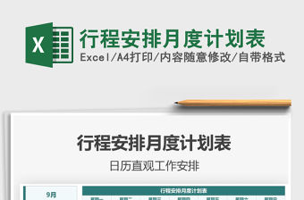 2021年行程安排月度計劃表