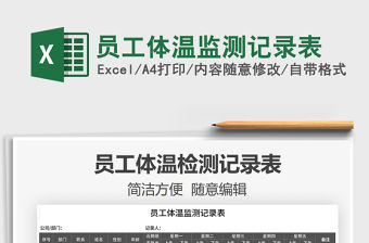 2021年員工體溫監(jiān)測(cè)記錄表