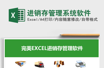 2022EXCEL进销存免费管理软件