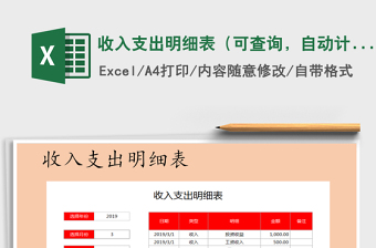 2021年收入支出明細(xì)表（可查詢，自動(dòng)計(jì)算）