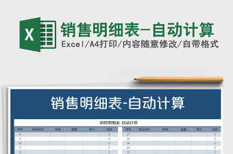 2021年銷售明細表-自動計算