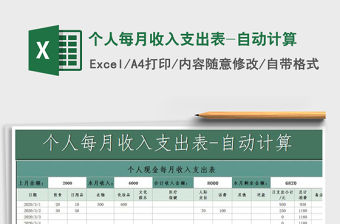 2021年個人每月收入支出表-自動計(jì)算