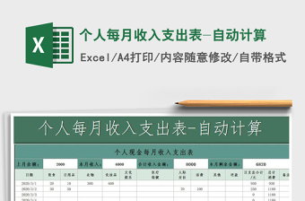 2021年個(gè)人每月收入支出表-自動(dòng)計(jì)算