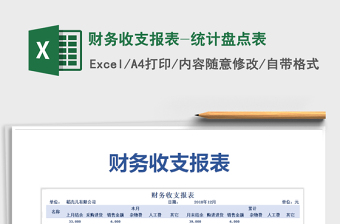 2021年財(cái)務(wù)收支報(bào)表-統(tǒng)計(jì)盤點(diǎn)表