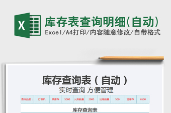 2021年庫(kù)存表查詢明細(xì)(自動(dòng))