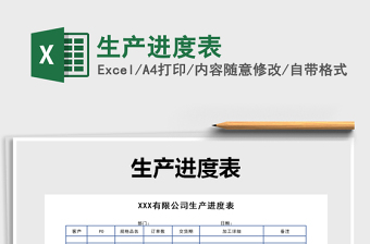 2021年生產進度表