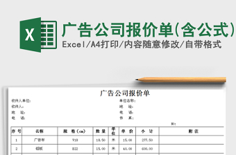 2021年广告公司报价单(含公式)