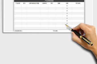 2021年銷售產品采購計劃單-自動計算