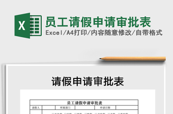 2021年員工請(qǐng)假申請(qǐng)審批表