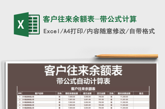 2021年客戶往來余額表-帶公式計算