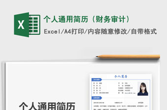 2021年個人通用簡歷（財務審計）