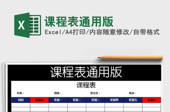 2022年課程表通用版