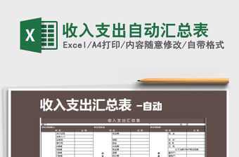 2021年收入支出自動匯總表