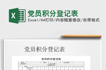 2021年黨員積分登記表免費下載