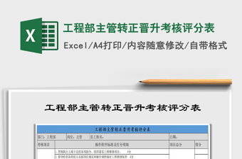 2021年工程部主管转正晋升考核评分表