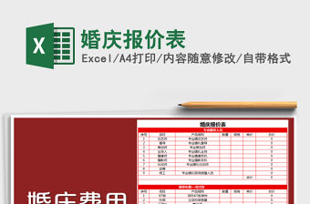 2021年婚慶報價表