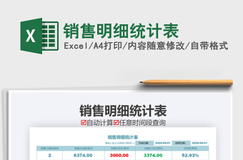2021年銷售明細(xì)統(tǒng)計(jì)表