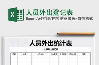 2021年人員外出登記表