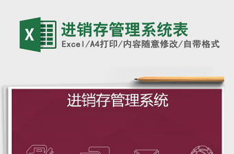 2021年進銷存管理系統(tǒng)表