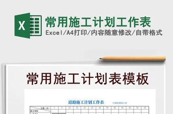 2021年常用施工計劃工作表