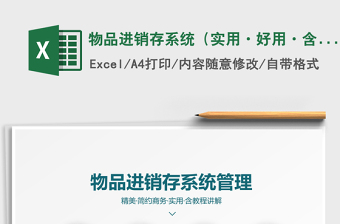 2021年物品進(jìn)銷存系統(tǒng)（實(shí)用·好用·含使用教程）
