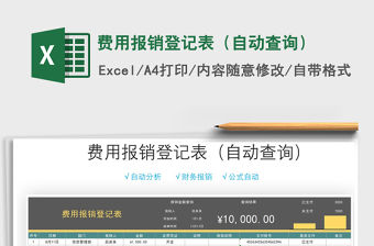 2021年費用報銷登記表（自動查詢）