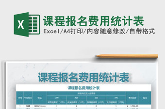 2021年課程報名費用統(tǒng)計表