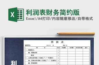 2021年利潤(rùn)表財(cái)務(wù)簡(jiǎn)約版